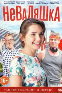  Неваляшка 