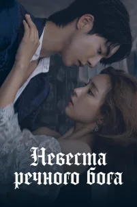  Невеста речного Бога 