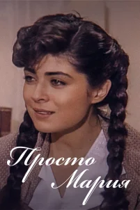  Просто Мария 