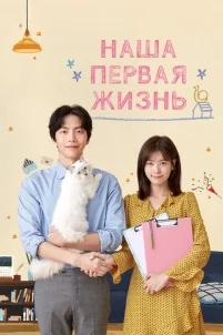  Наша первая жизнь 