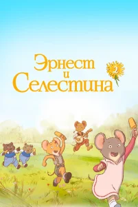  Эрнест и Селестина 