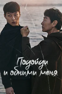  Подойди и обними меня 