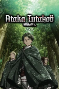  Атака титанов OVA 