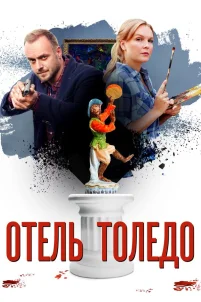  Отель «Толедо» 