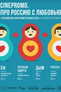  Про Россию с любовью 