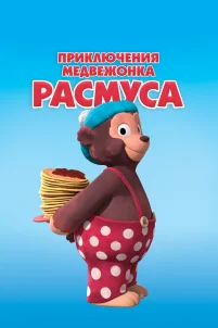  Приключения медвежонка Расмуса 