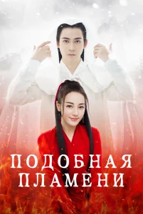  Подобная пламени 