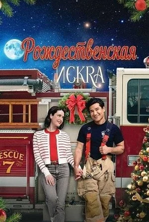 Рождественская искра