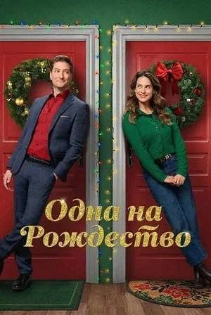 Одна на рождество