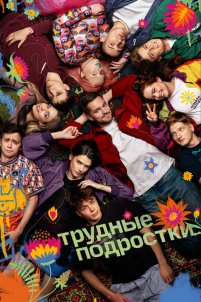 Трудные подростки 