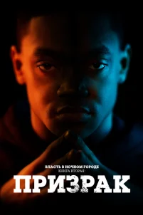  Власть в ночном городе. Книга вторая: Призрак 