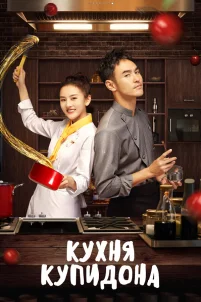  Кухня купидона 