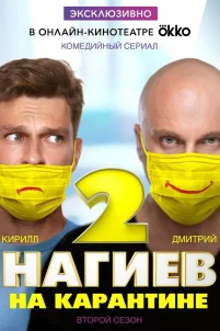  Нагиев на карантине 