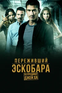  Переживший Эскобара: по прозвищу Джей Ха 