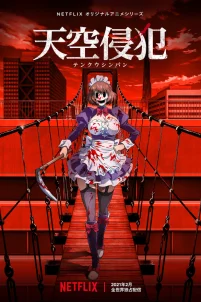  Небесное вторжение 