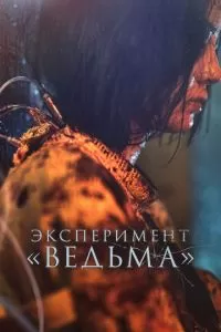 Проект «Ведьма»