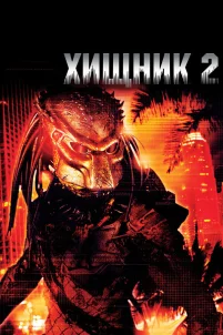  Хищник 2 