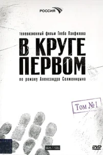  В круге первом 