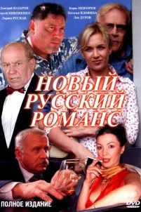  Новый русский романс 