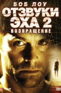  Отзвуки эха 2: Возвращение 