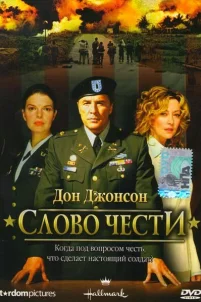  Слово чести 