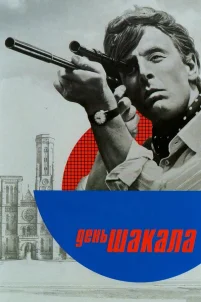  День Шакала 