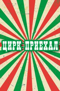  Цирк приехал 