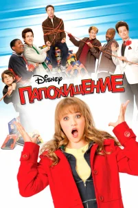  Папохищение 