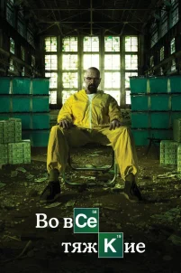  Во все тяжкие 