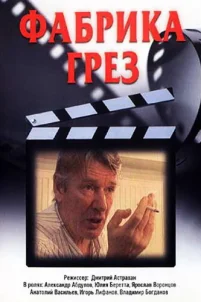  Фабрика грез 