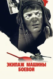  Экипаж машины боевой 