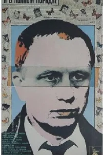  Я в полном порядке 