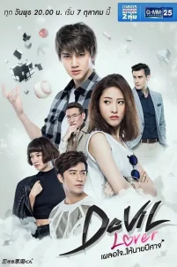  Мой любимый — дьявол 