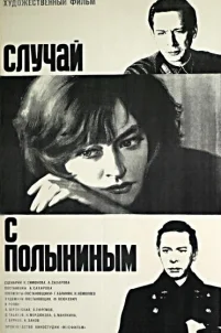  Случай с Полыниным 