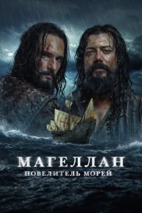  Магеллан 