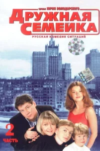  Дружная семейка 