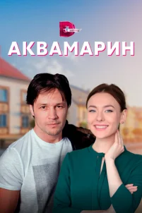  Аквамарин 