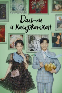  Даль-ли и камджатхан 