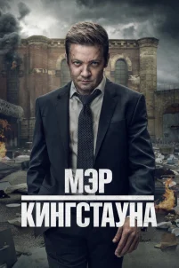  Мэр Кингстауна 