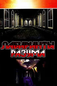  Лабиринты разума 
