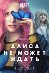  Алиса не может ждать 