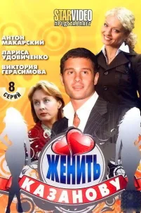  Женить Казанову 