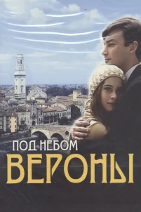  Под небом Вероны 
