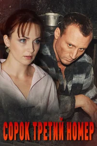  Сорок третий номер 