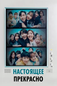  Настоящее прекрасно 
