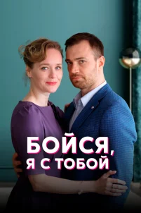  Бойся, я с тобой 