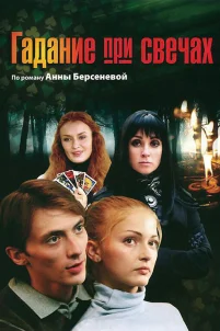  Гадание при свечах 