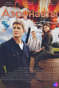  Аэронавты 