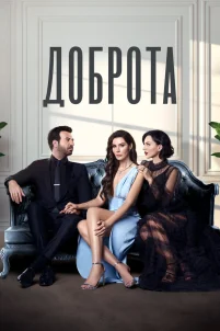  Доброта 