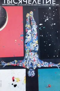  Тысячелетие 